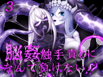 3脳姦触手責めになんて負けない!! [はかせのラボ]
