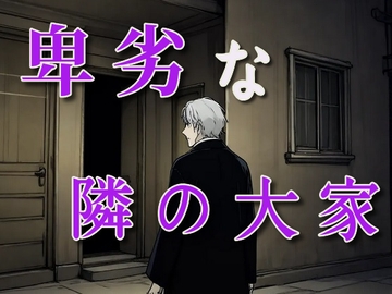 卑劣な隣の大家さん [闇市場ロンドン支店]