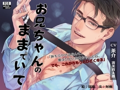 お兄ちゃんのままでいて(繁体中国語脚本付き) [BoneCage]