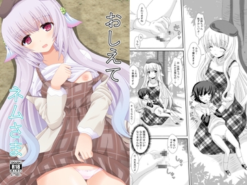 おしえてネムさま [ドリームプロジェクト]