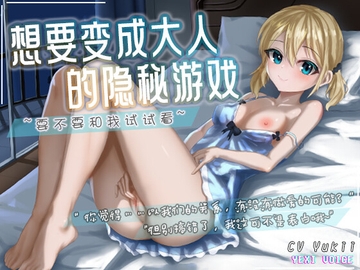 【中文音声】想要变成大人的隐秘游戏 ~要不要和我试试看~ [夜汐音声社]