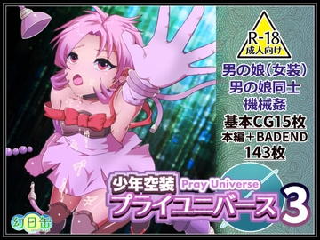 少年空装プライユニバース3 [幻日缶]