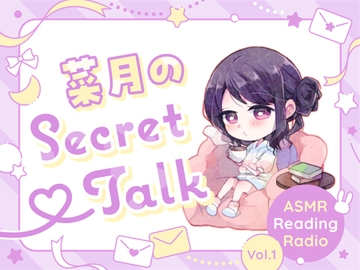 【ささやきラジオ】菜月のSecret_Talk【#0～10ダウンロード版】 [Atelier Honey*]