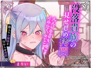 【CVまりい】没落貴族の見せしめ○問【公開陵○】 [Nightmareden-Alpha]