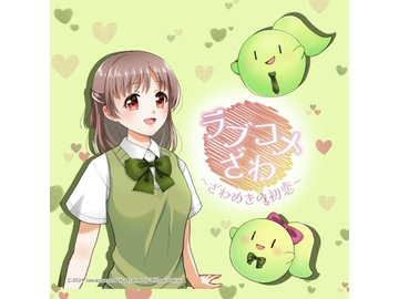 ラブコメざわ〜ざわめきの初恋〜 [ざわざわーるど]