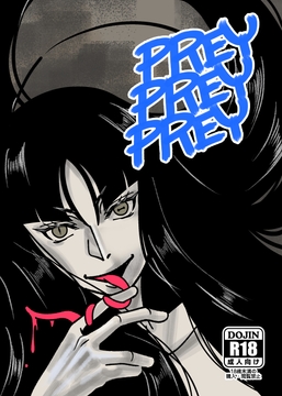 PREY PREY PREY [柴原少路]