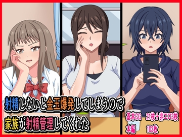 射精しないと金玉爆発してしまうので家族が射精管理してくれた [カンキチ堂]