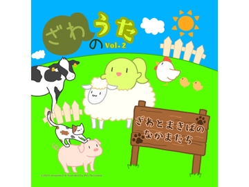 ざわのうたVol.2-ざわとまきばのなかまたち- [ざわざわーるど]