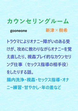 カウンセリングルーム [gooneone]