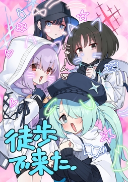 徒歩で来た [中村くまりん]