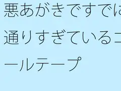 悪あがきですでに通りすぎているゴールテープ