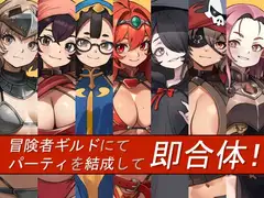 冒険者ギルドにてパーティを結成して即合体!