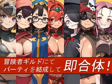 冒険者ギルドにてパーティを結成して即合体! [ピンクデラックス]