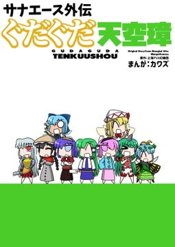 サナエース外伝 ぐだぐだ天空璋 [ウェルボトム]