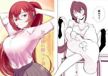 放課後の脚マゾ調教 [ロキ]