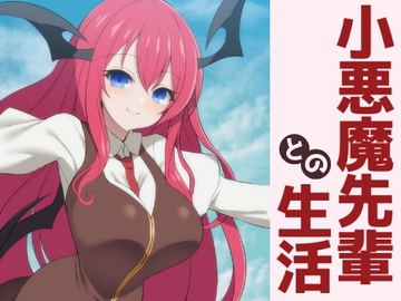 小悪魔先輩との生活 [エントゲーゲン]