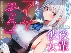 【呆れ気味での温度差えっち】優しい後輩彼女にあえて「イヤそう」にしてもらう。【合意の上で罵倒性処理】