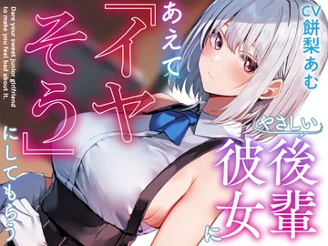 【呆れ気味での温度差えっち】優しい後輩彼女にあえて「イヤそう」にしてもらう。【合意の上で罵倒性処理】 [あとりえスターズ]