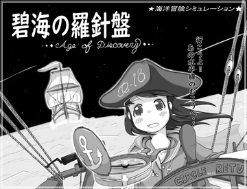 碧海の羅針盤 …Age of discovery… [retu]