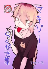 マキゾーらくがき集 [UYAMUYA]