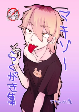 マキゾーらくがき集 [UYAMUYA]