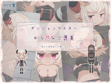 ダンジョンマスターからHなご褒美 [らーすとちゅか]