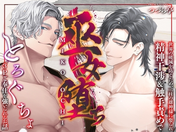 巫女堕ち。～世界の破滅を防ぐため、二柱の雄神様に娶られ精神干渉&触手責めでとろぐちょ3Pご奉仕を強いられるお話～ [つづら亭]