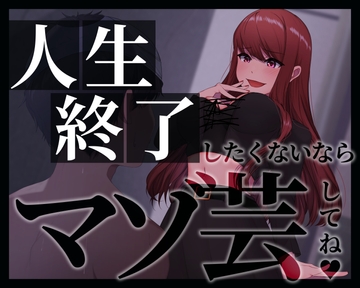 人生終了したくないならマゾ芸してね [変態マゾ研究所]