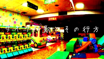 サイケな影とその行方 [土塊Link!!]