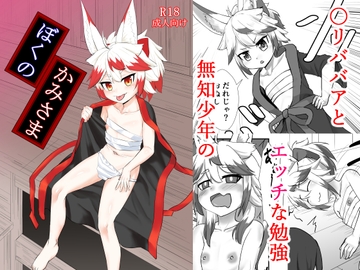 ぼくのかみさま [なかみる]