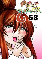 [隔週刊]ポニテマニアックス 第58話 「スピーチチャレンジ」