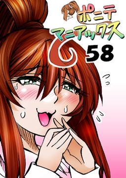 [隔週刊]ポニテマニアックス 第58話 「スピーチチャレンジ」 [studio みゃーび]