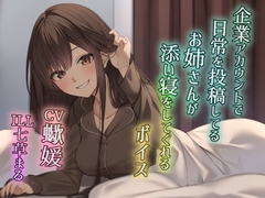 企業アカウントで日常を投稿してるお姉さんが添い寝をしてくれるボイス [末期偶想]