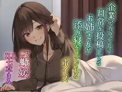 企業アカウントで日常を投稿してるお姉さんが添い寝をしてくれるボイス
