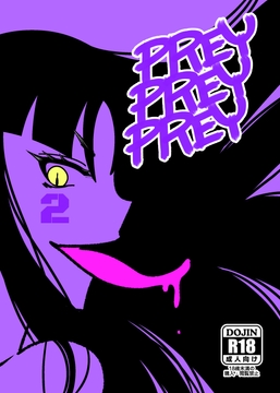 PREY PREY PREY 2 [柴原少路]