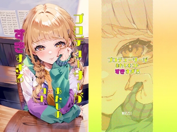 プロデューサーがあたしのコトすきすぎる [muzzle]