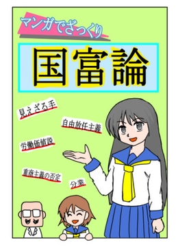 マンガでざっくり国富論 [いいが経済研究所]