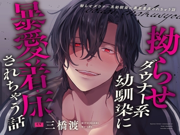 【※彼は約束を覚えています】拗らせダウナー系幼馴染に暴愛着床されちゃう話 [やばい男の嫁]