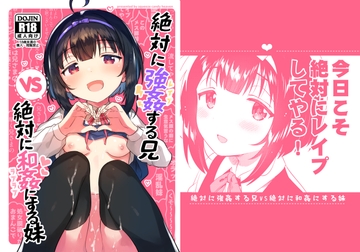 絶対に強○する兄VS絶対に和姦にする妹 [squeezecandyheaven]