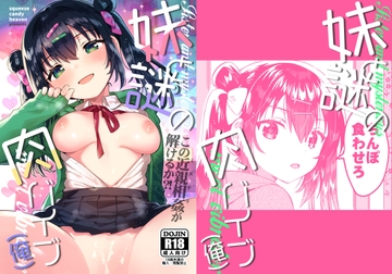妹と謎の肉バイブ(俺) [squeezecandyheaven]