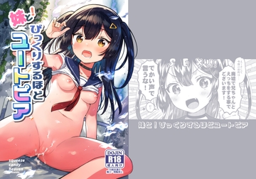 妹と！びっくりするほどユートピア [squeezecandyheaven]