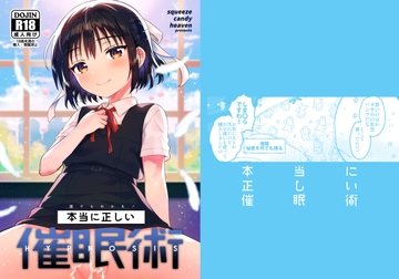 本当に正しい催○術 [squeezecandyheaven]