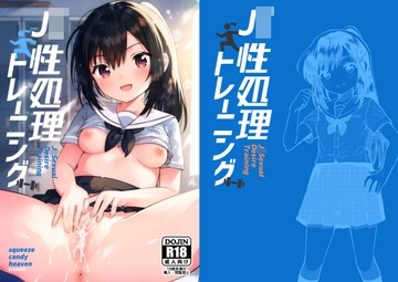 J〇性処理トレーニング [squeezecandyheaven]