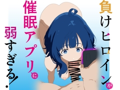 負けヒロインが催〇アプリに弱すぎる! [サークルJessica]