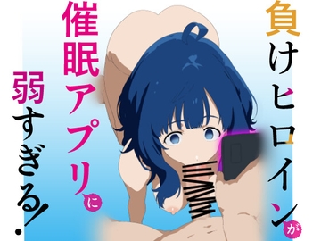 負けヒロインが催〇アプリに弱すぎる! [サークルJessica]