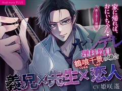 【義兄×先生×恋人】誰にも言えない関係〜家に帰ればお義兄ちゃん〜ヤンデレ理科教員  鶴喰千景の場合 [And more PLUS]