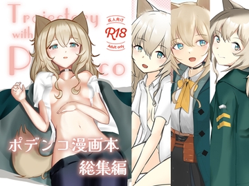 Trajectory with Pode○co ポデ○コ漫画本総集編 [ベルの箱庭]