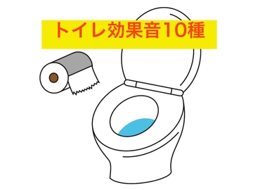 トイレ効果音10種 [beyan]