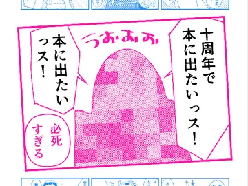 十周年で本に出たいっス! [食卓塩]