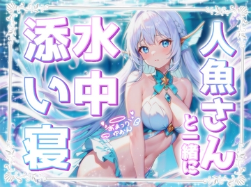 【睡眠導入】人魚さんと一緒に水中添い寝《水中音×呼吸音の安心感♪》【KU100収録】 [天使癒音]